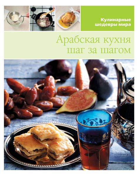 Обложка книги  «Арабская кухня шаг за шагом»