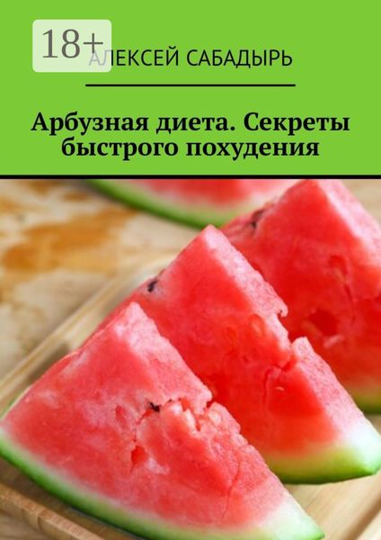 Обложка книги  «Арбузная диета. Секреты быстрого похудения»