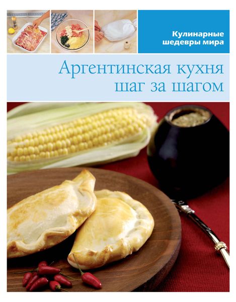 Обложка книги  «Аргентинская кухня шаг за шагом»