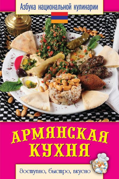 Обложка книги  «Армянская кухня. Доступно, быстро, вкусно»