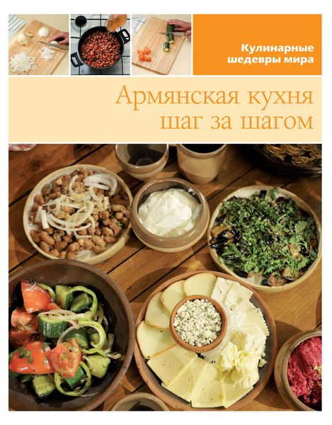 Обложка книги  «Армянская кухня шаг за шагом»