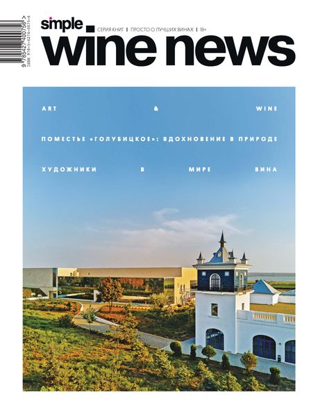 Обложка книги  «Art&Wine. Поместье Голубицкое: вдохновение в природе. Художники в мире вина»