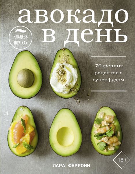 Обложка книги  «Авокадо в день. 70 лучших рецептов с суперфудом»