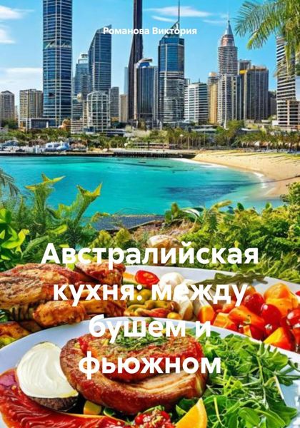 Обложка книги  «Австралийская кухня: между бушем и фьюжном»