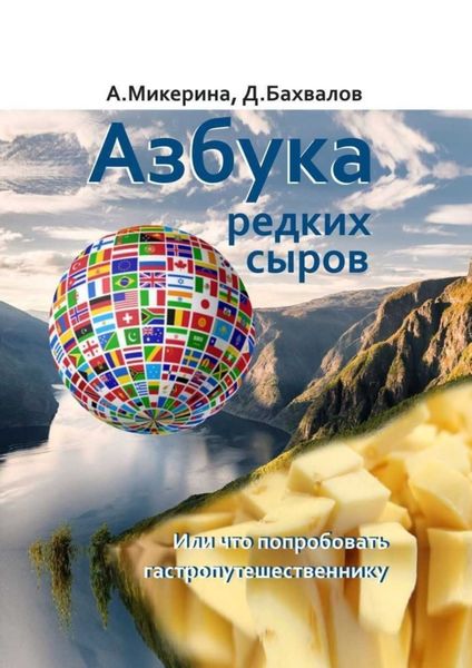 Обложка книги  «Азбука редких сыров. Или что попробовать гастропутешественнику»