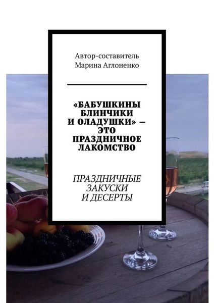 Обложка книги  ««Бабушкины блинчики и оладушки» – это праздничное лакомство. Праздничные закуски и десерты»