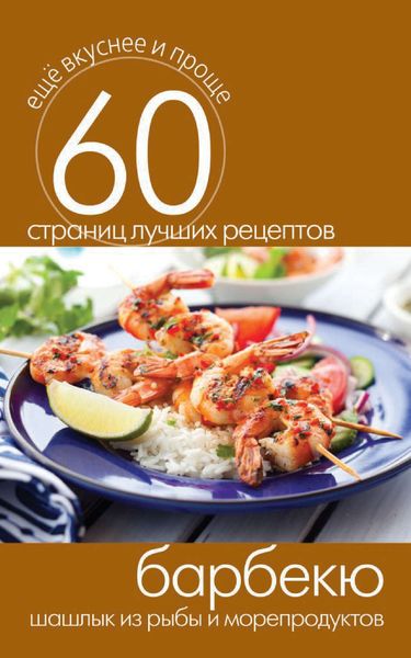 Обложка книги  «Барбекю. Шашлык из рыбы и морепродуктов»