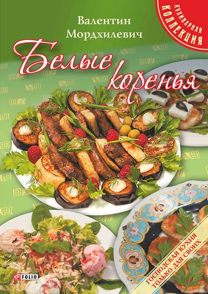 Обложка книги  «Белые коренья»