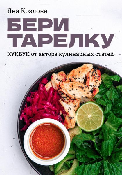 Обложка книги  «Бери тарелку. Кукбук»