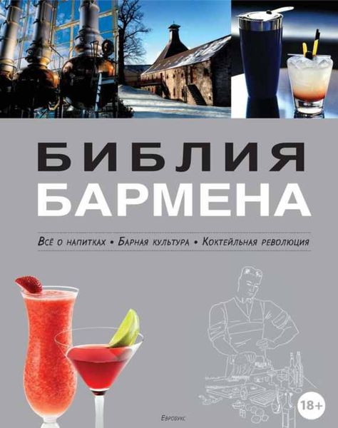 Обложка книги  «Библия бармена. Всё о напитках. Барная культура. Коктейльная революция. 3-е издание»