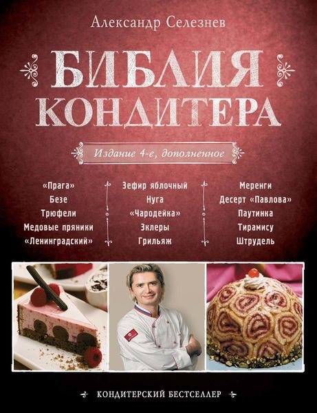 Обложка книги «Библия Кондитера»