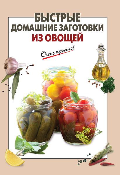 Обложка книги  «Быстрые домашние заготовки из овощей»
