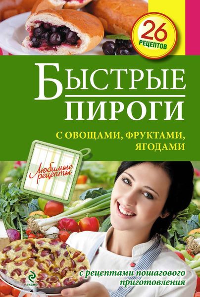 Обложка книги  «Быстрые пироги с овощами, фруктами, ягодами»