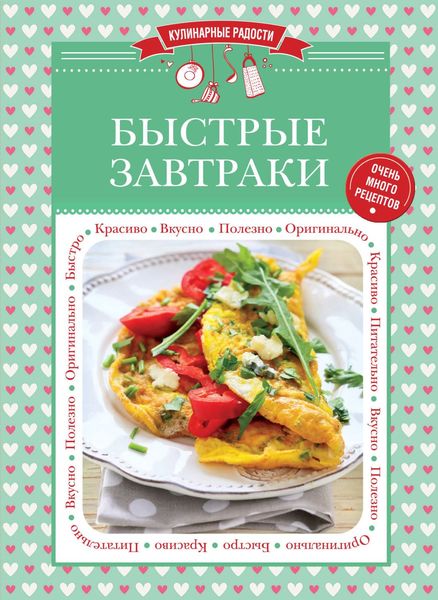 Обложка книги  «Быстрые завтраки»
