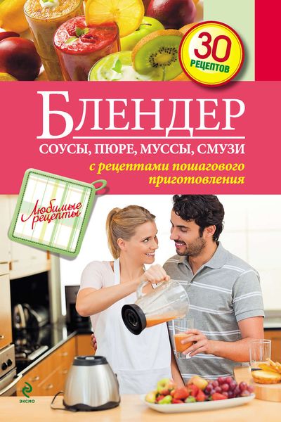 Обложка книги  «Блендер: Соусы, пюре, муссы, смузи»