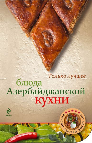 Обложка книги  «Блюда азербайджанской кухни»