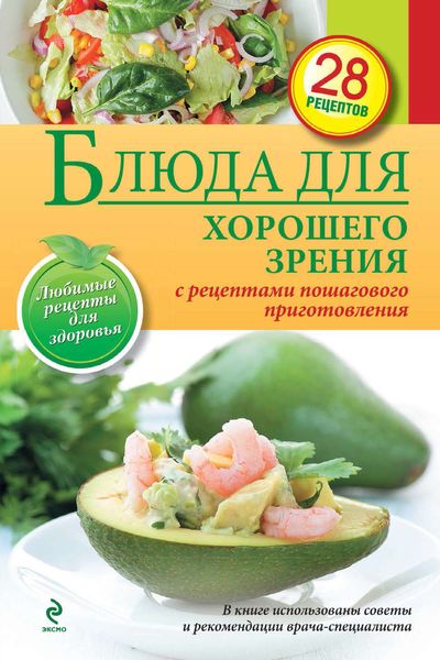 Обложка книги  «Блюда для хорошего зрения»