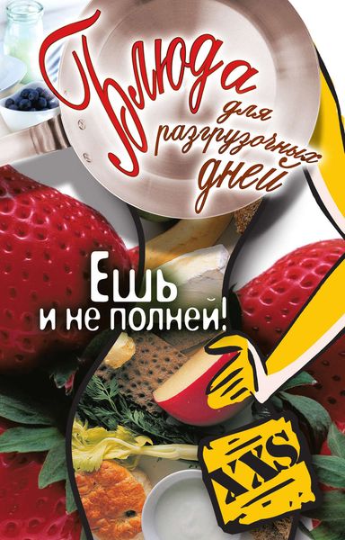 Обложка книги  «Блюда для разгрузочных дней. Ешь и не полней!»