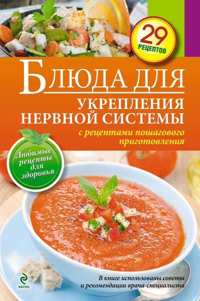 Обложка книги «Блюда для укрепления нервной системы»