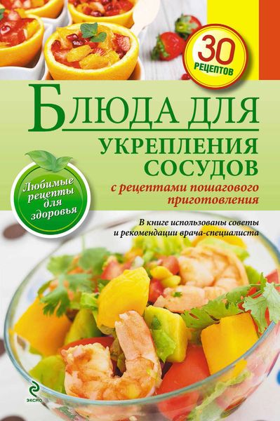 Обложка книги «Блюда для укрепления сосудов»