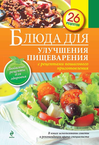 Обложка книги  «Блюда для улучшения пищеварения»