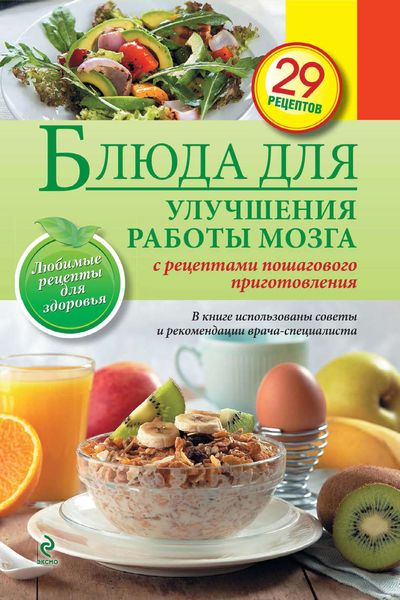 Обложка книги  «Блюда для улучшения работы мозга»