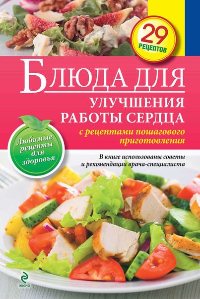 Обложка книги «Блюда для улучшения работы сердца»