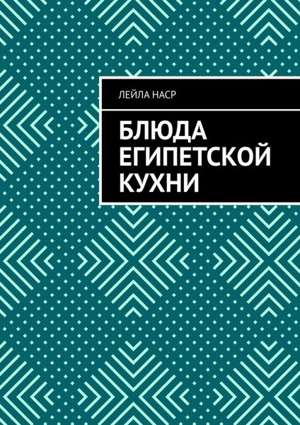 Обложка книги  «Блюда египетской кухни»