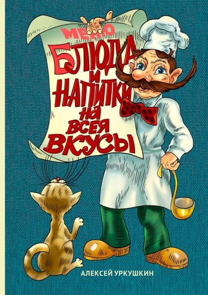 Обложка книги  «Блюда и напитки на всея вкусы»