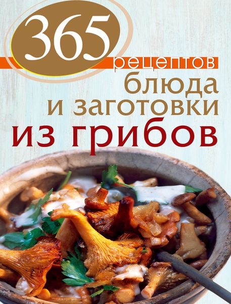 Обложка книги «Блюда и заготовки из грибов»
