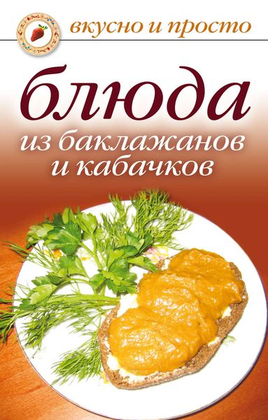 Обложка книги «Блюда из баклажанов и кабачков»