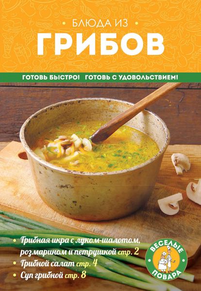 Обложка книги  «Блюда из грибов»