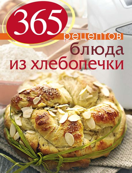 Обложка книги «Блюда из хлебопечки»