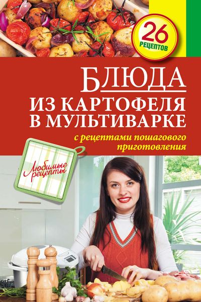 Обложка книги «Блюда из картофеля в мультиварке»
