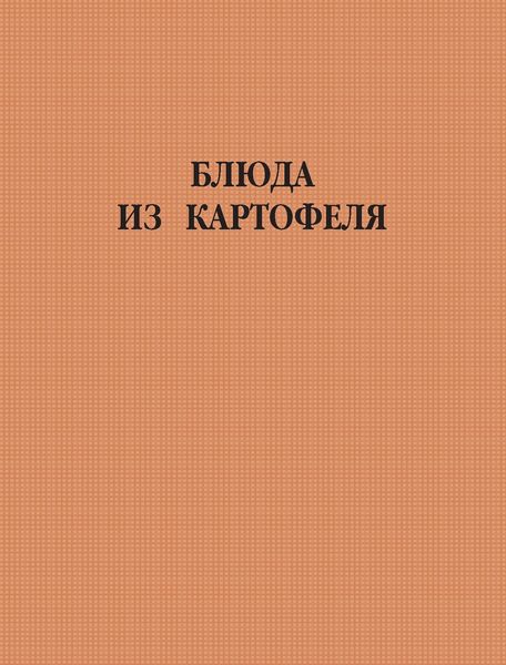 Обложка книги  «Блюда из картофеля»