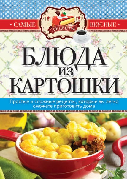 Обложка книги  «Блюда из картошки»