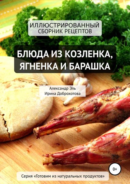 Обложка книги  «Блюда из козлёнка, ягнёнка и барашка»