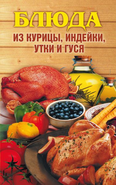 Обложка книги «Блюда из курицы, индейки, утки и гуся»