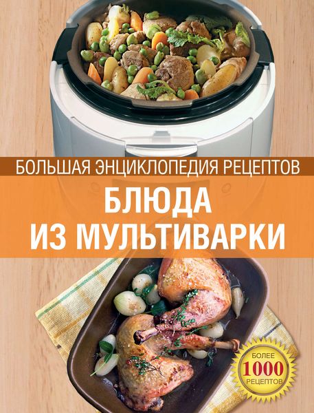 Обложка книги  «Блюда из мультиварки. Большая энциклопедия рецептов»