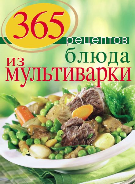 Обложка книги  «Блюда из мультиварки»