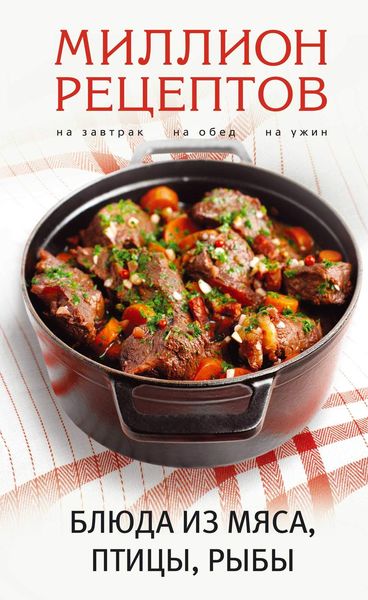 Обложка книги  «Блюда из мяса, птицы, рыбы»