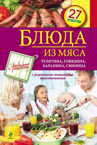 Обложка книги  «Блюда из мяса. Телятина, говядина, баранина, свинина»