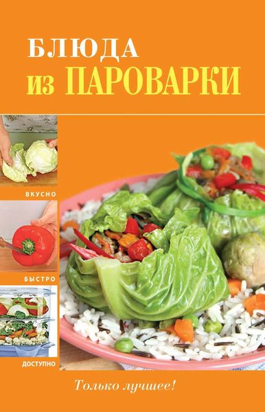 Обложка книги  «Блюда из пароварки»