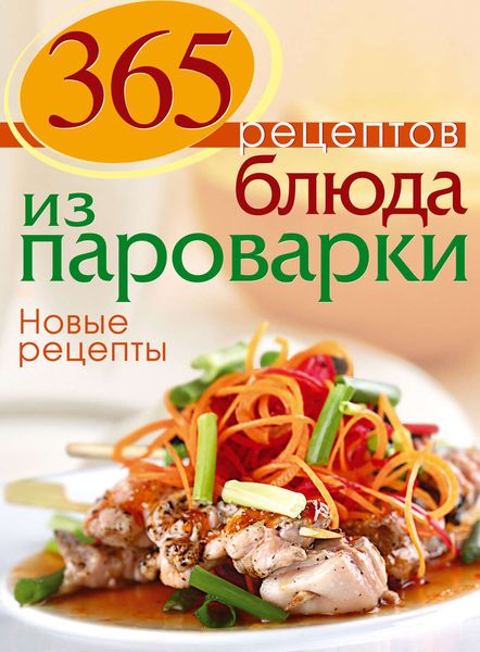 Обложка книги  «Блюда из пароварки. Новые рецепты»
