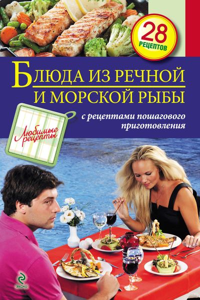 Обложка книги  «Блюда из речной и морской рыбы»