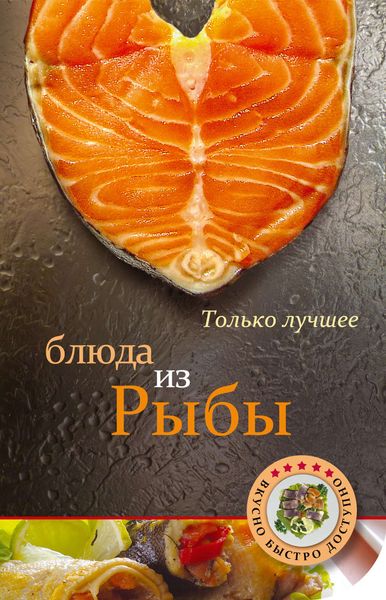 Обложка книги  «Блюда из рыбы»