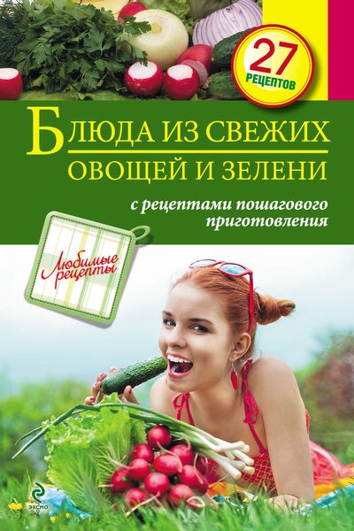 Обложка книги  «Блюда из свежих овощей и зелени»
