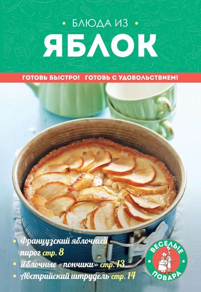Обложка книги  «Блюда из яблок»