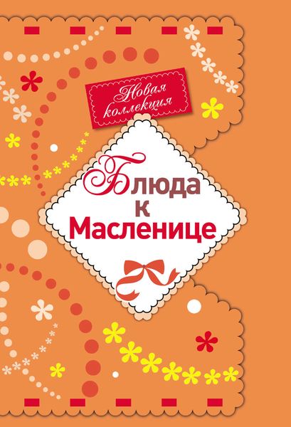 Обложка книги  «Блюда к Масленице»