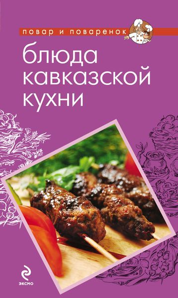 Обложка книги  «Блюда кавказской кухни»